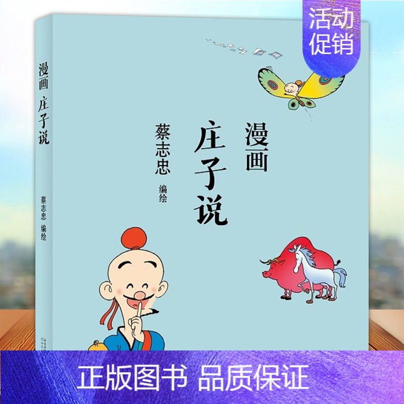 [正版]蔡志忠漫画中国传统文化系列 漫画庄子说 蔡志忠著 看漫画学中国经典国学启蒙系列故事书籍 通俗解读文化古籍轻松领略