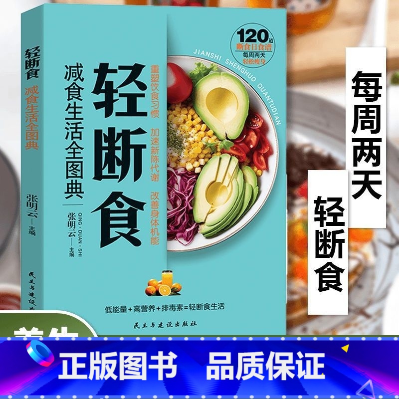 轻断食:减食生活全图典 【正版】轻断食减食生活全图典每周两天轻断食健康营养搭配三餐食谱菜谱生活饮食攻略健康科学养生保健手