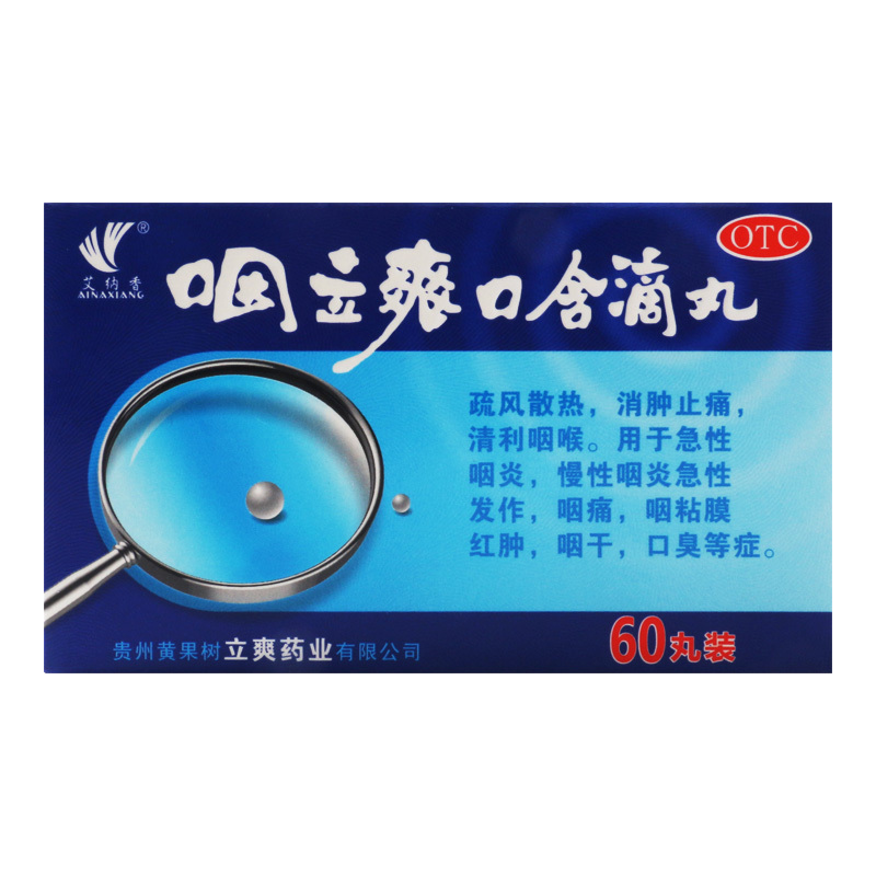 艾纳香 咽立爽口含滴丸/盒 60丸疏风散热消肿止痛清利咽喉用于急性咽炎慢性咽炎急性发作咽痛咽粘膜红肿咽干口