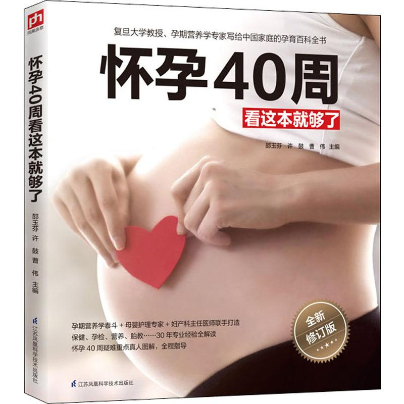 [M]怀孕40周看这本就够了 全新修订版-9787571300425