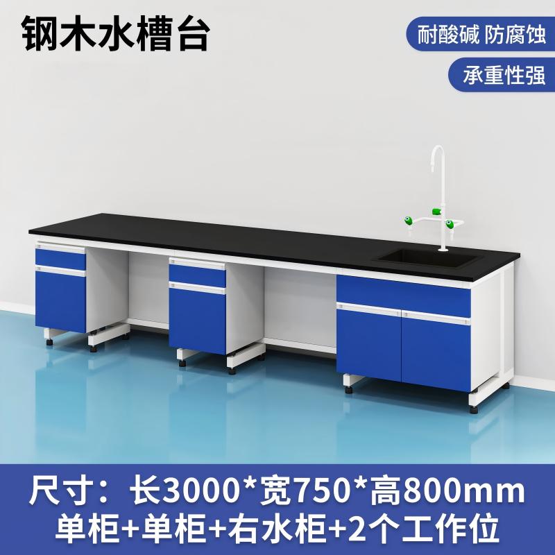 易企采 300CM钢木水槽台B款 实验室测试化验操作工作台耐酸碱试剂台 单位:张高清大图