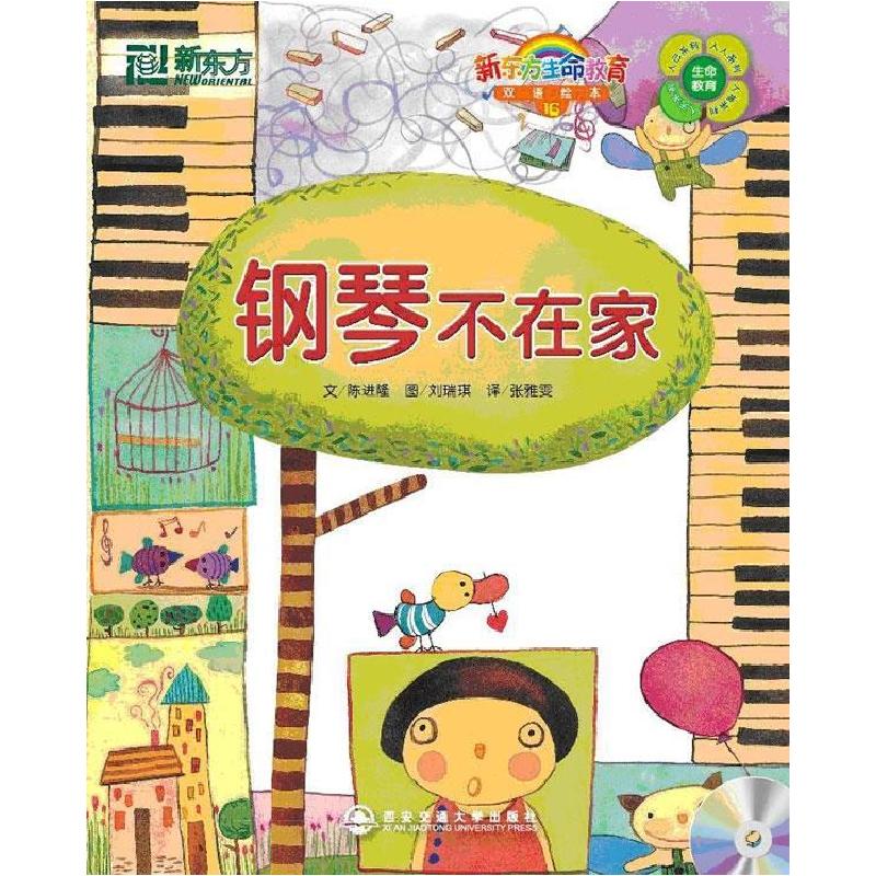 正版新书】钢琴不在家16(新东方)陈进隆 9787560533490