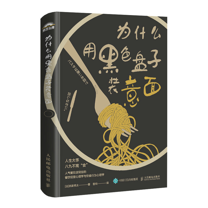 正版新书】为什么用黑色盘子装意面【日】氏家秀太 著 昝同 译97871