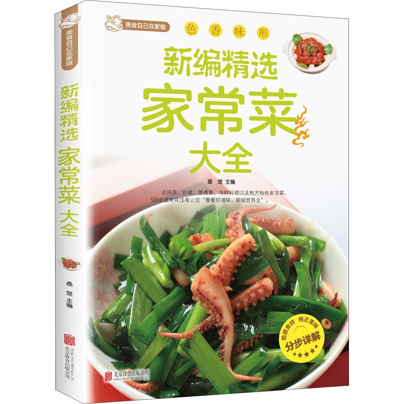 [正版]新编精选家常菜大全 桑楚 编 菜谱生活 书店图书籍 北京联合出版公司高清大图