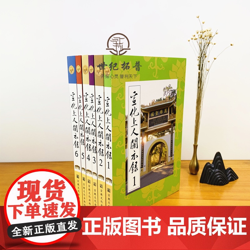 正版 宣化上人开示录(全六册)宣化上人浅释 宗教文化出版社 禅宗经典书籍禅宗心法禅宗入门佛教佛学书籍佛教图书高清大图