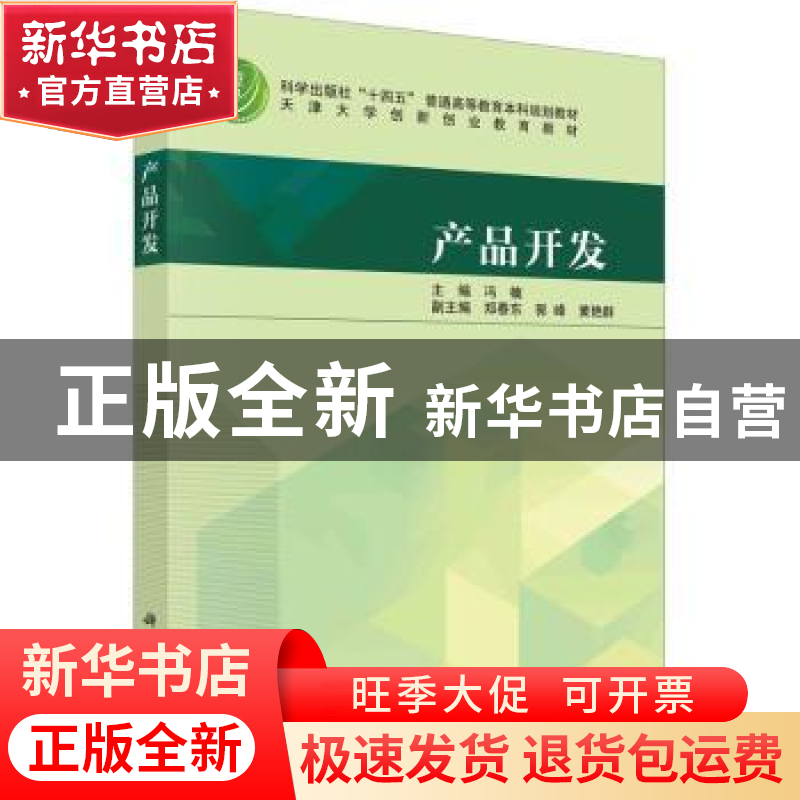正版 产品开发 冯楠主编 科学出版社 9787030763679 书籍高清大图
