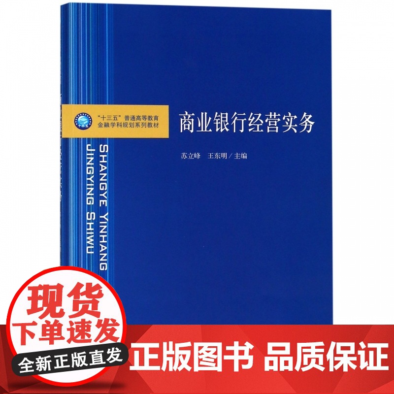 商业银行经营实务(十三五普通高等教育金融学科规划系列教材高清大图