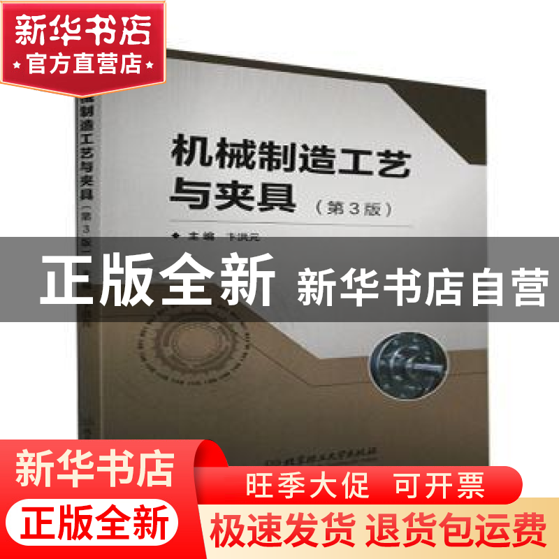 正版 机械制造工艺与夹具(第3版) 卞洪元主编 北京理工大学出版社