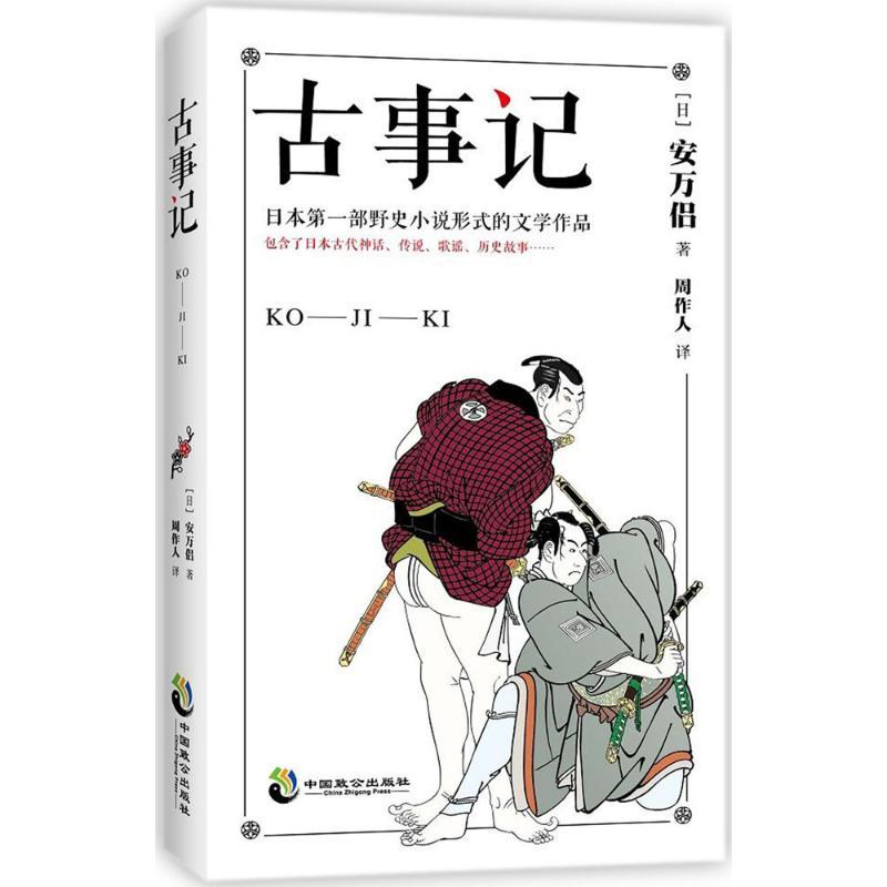 正版新书】古事记 堪比《山海经》日本文学神话故事传说典籍安万