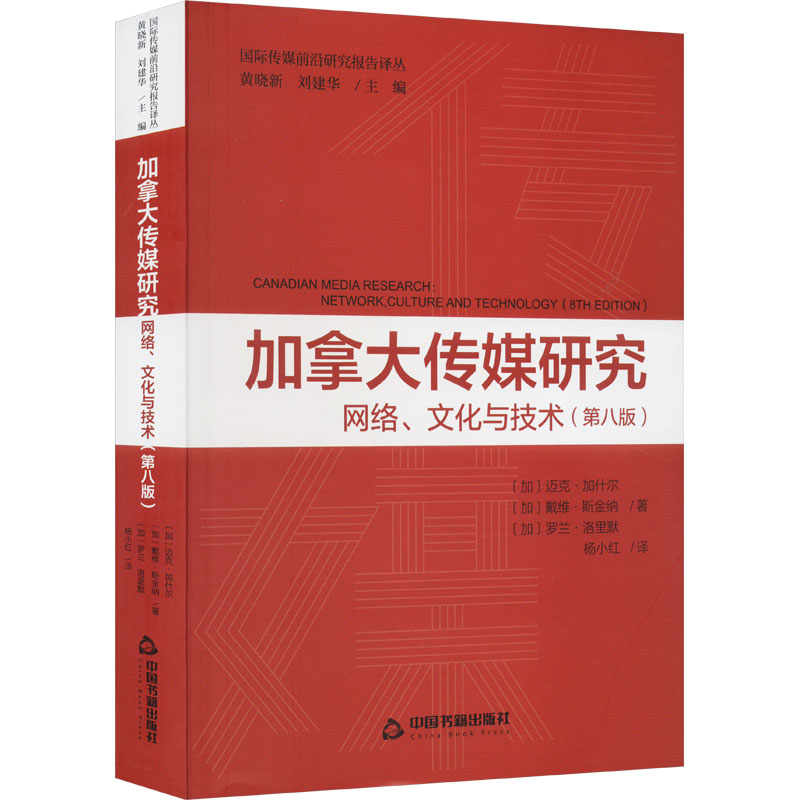 正版新书】加拿大传媒研究 网络、文化与技术(第8版)(加)迈克·加