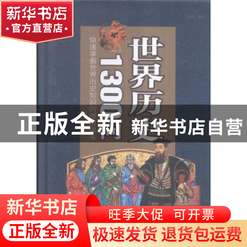 正版 世界历史1300问 文征明编著 中国华侨出版社 9787511354778高清大图