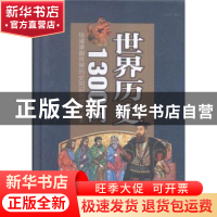 正版 世界历史1300问 文征明编著 中国华侨出版社 9787511354778