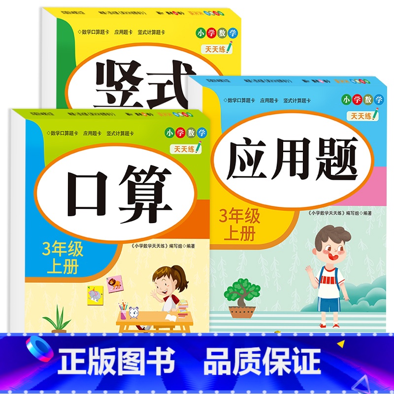【三年级上册】口算+竖式+应用题 小学三年级 【正版】老师三年级上下册数学口算题卡专项训练口算天天练小学3上应用题竖式计