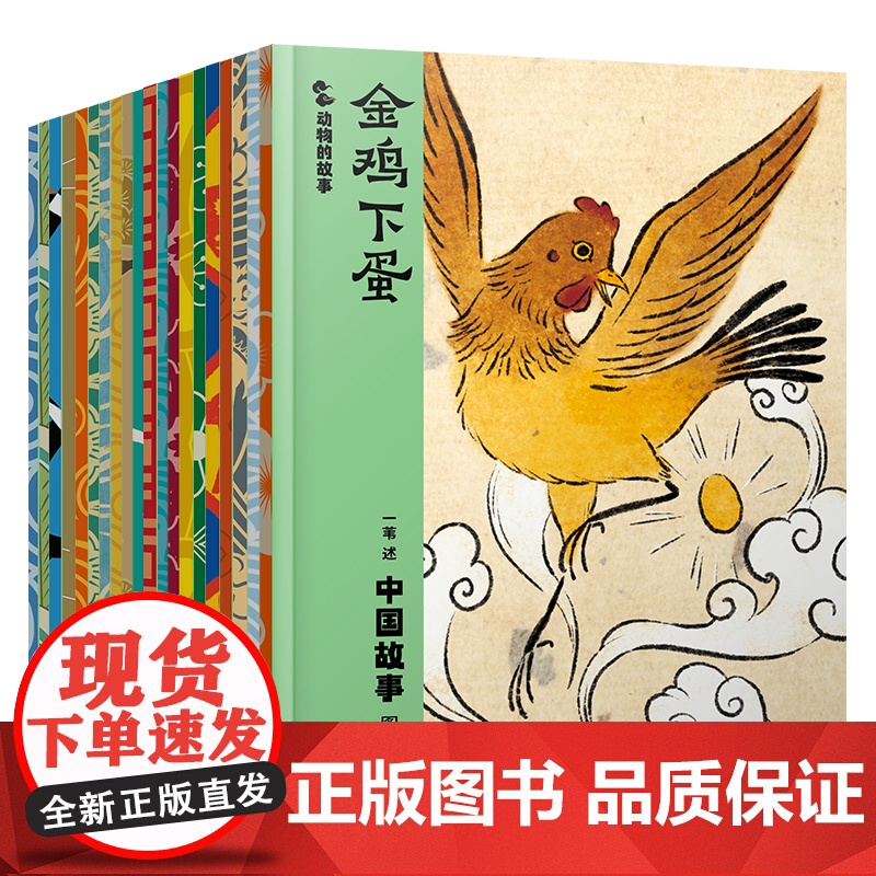 中国故事图文珍藏版动物的故事20册一苇中国故事一苇神仙的故事宝物的故事普通人的故事动物的故事智者和愚人中国民间民俗神话故高清大图