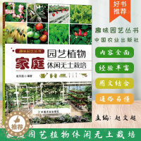 【醉染正版】家庭园艺植物休闲无土栽培 家庭无土栽培技术书籍 水培植物水培花卉盆栽养护技术 养花指导 花卉蔬菜水果栽培种家