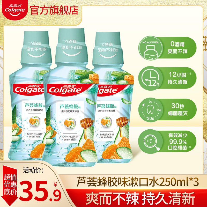 高露洁芦荟蜂胶味漱口水250ml*3瓶漱口水