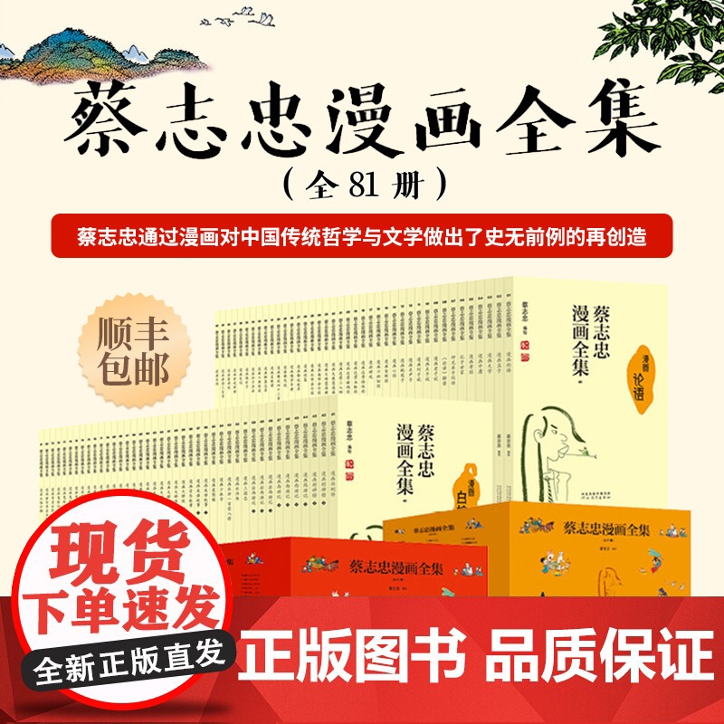 蔡志忠漫画全集(全81册) 顺丰 含精美赠品 含国学经典古典文学佛学禅宗志怪演义幽默故事等传达智慧哲思描绘人生百态正高清大图