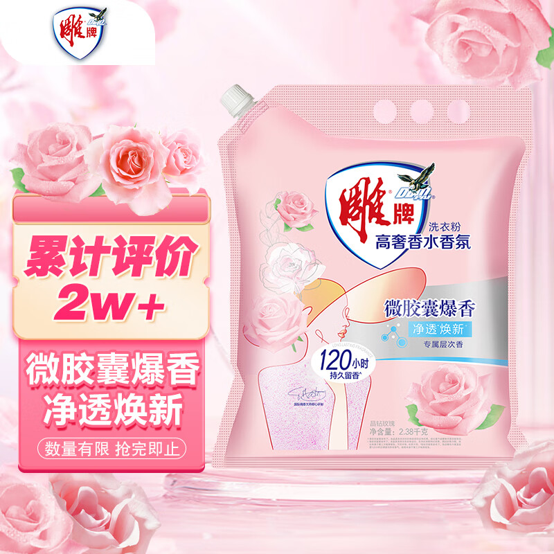 雕牌 高奢香水香氛洗衣粉 晶钻玫瑰香 2.38kg 净透焕新 微胶囊爆香