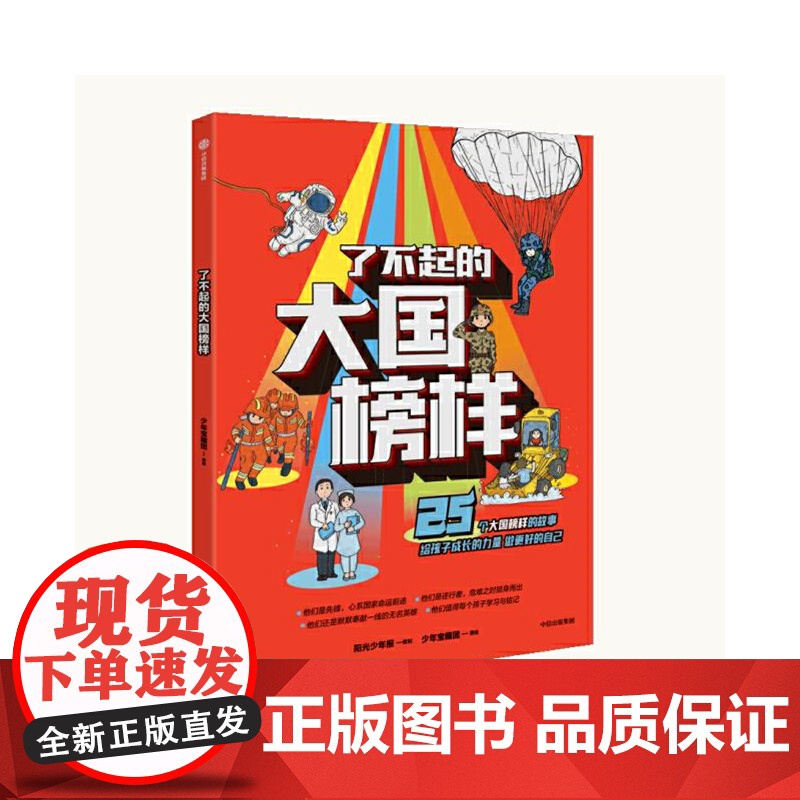 正版童书 了不起的大国榜样 写给7-14岁中国孩子的榜样故事书三四五六年级小学生成长励志课外阅读高清大图
