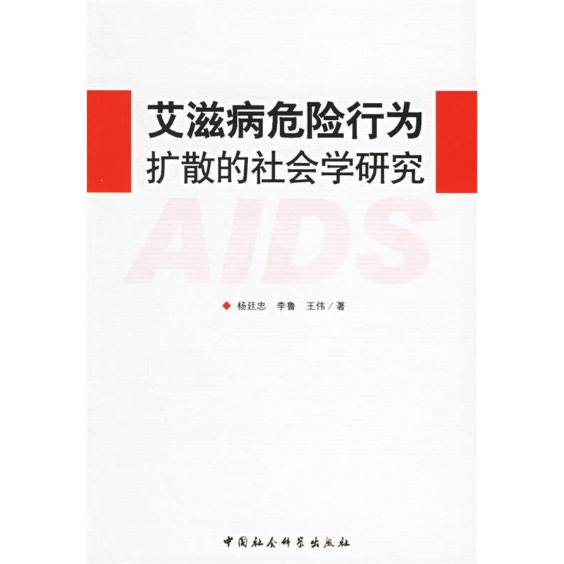 正版新书]艾滋病危险行为扩散的社会学研究杨廷忠 李鲁 王伟9787