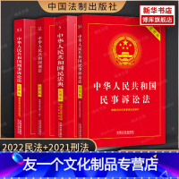 [友一个正版]全套4册 修订新版 中华人民共和国刑法+刑事诉讼法+民法典+民事诉讼法实用版 刑法修正案十一法律法规书籍