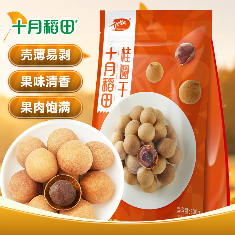 十月稻田桂圆干500g 带壳龙眼干干货 煮粥煲汤泡茶家用食材