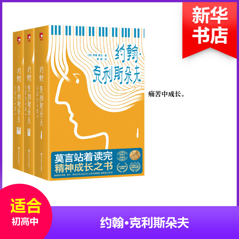 醉染图书约翰.克利斯朵夫/作家榜经典文库9787567586215高清大图