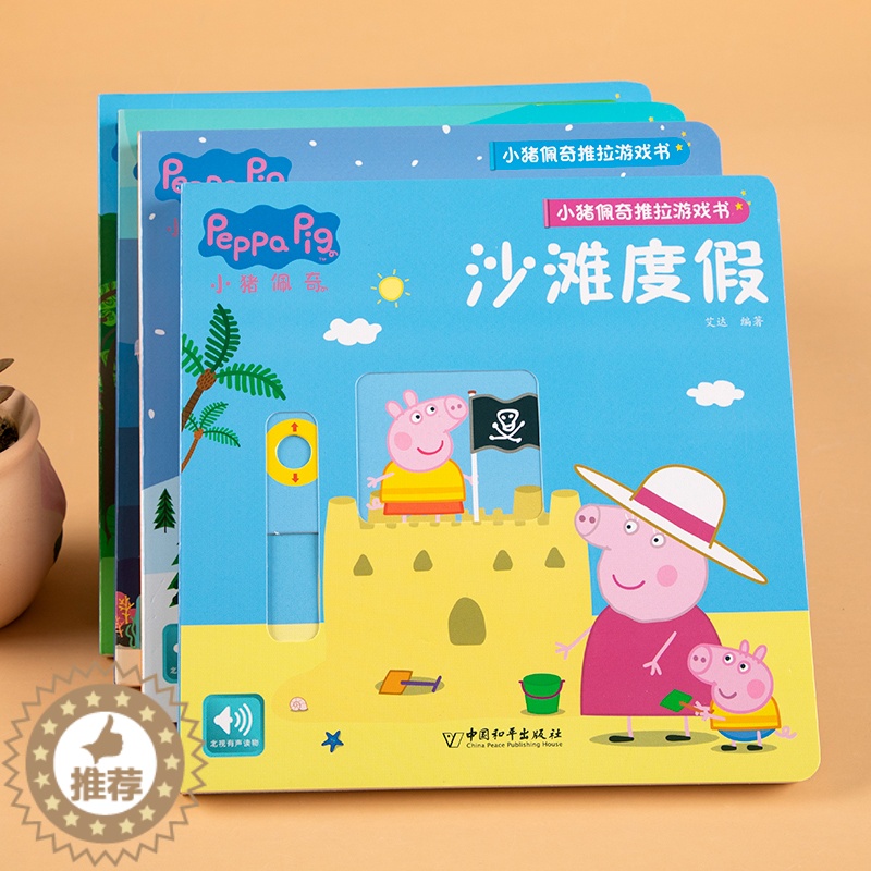 [醉染正版]小猪佩奇推拉游戏书4册0-1-2-3岁儿童绘本早教启蒙洞洞推拉书幼儿园中班小班3d立体机关翻翻书幼儿宝宝书籍高清大图