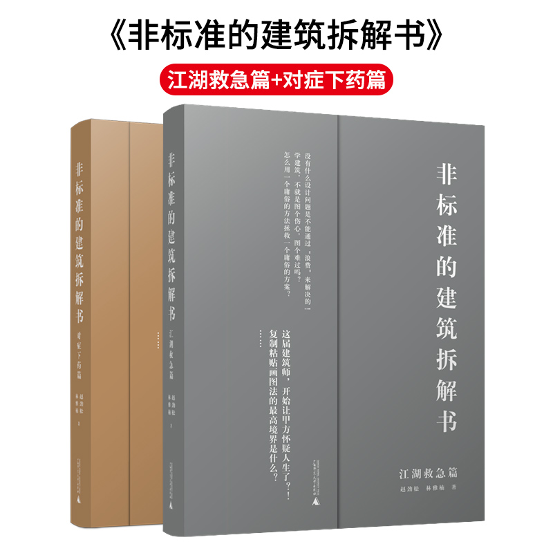 [正版]非标准的建筑拆解书 对症下药篇+江湖救急篇 两本一套 建筑大师作品解剖 建筑设计书籍高清大图