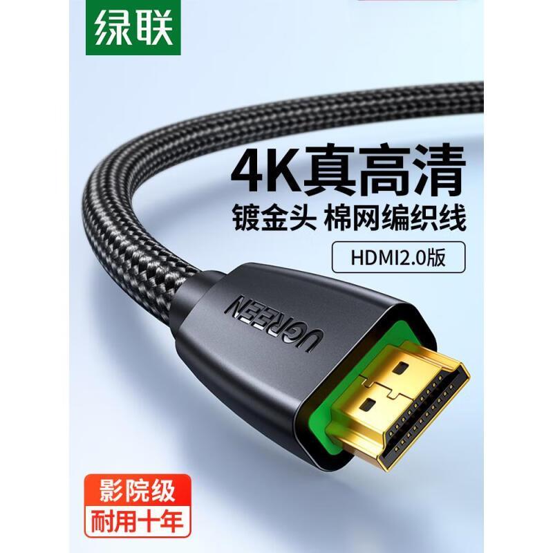绿联(Ugreen)HD118 HDMI线电脑台式机笔记本连接线圆3米40411 2根起订