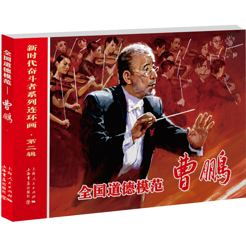 音像全国道德模范——曹鹏王瑢、张新国