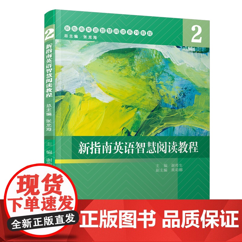 新指南英语智慧阅读教程:2高清大图