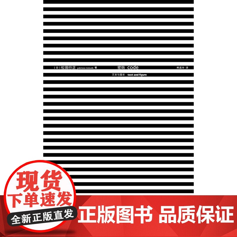密码 文本与图本 松田行正 著 社会科学高清大图