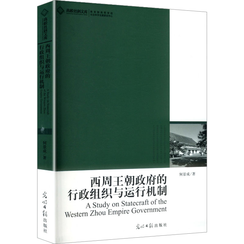 正版新书]西周王朝政府的行政组织与运行机制何景成 著 著978751高清大图