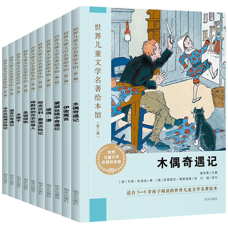 [正版]全套10本世界儿童文学名著绘本馆 第二辑伊索寓言/爱丽丝镜中奇遇记5-6-8岁儿童绘本一年级二年级三小学生课外高清大图