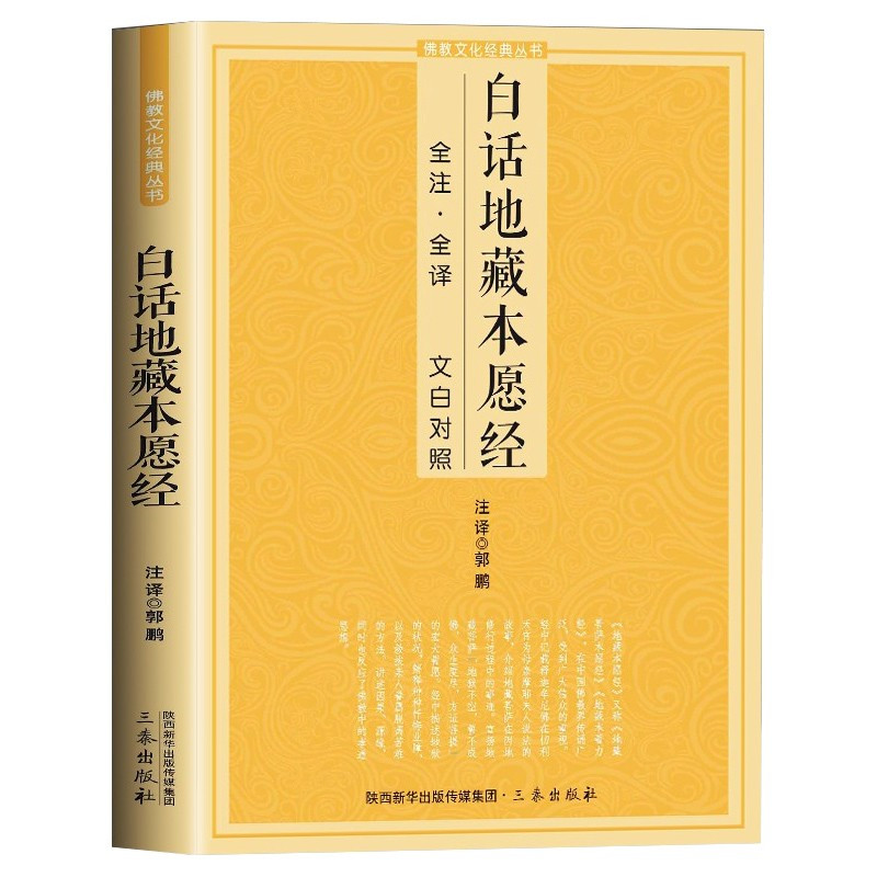 [正版]白话地藏本愿经 全注全译文白对照地藏菩萨本愿经简体原文加注释译文地藏经法研究地藏经药师经宗教fo教结缘初学者f
