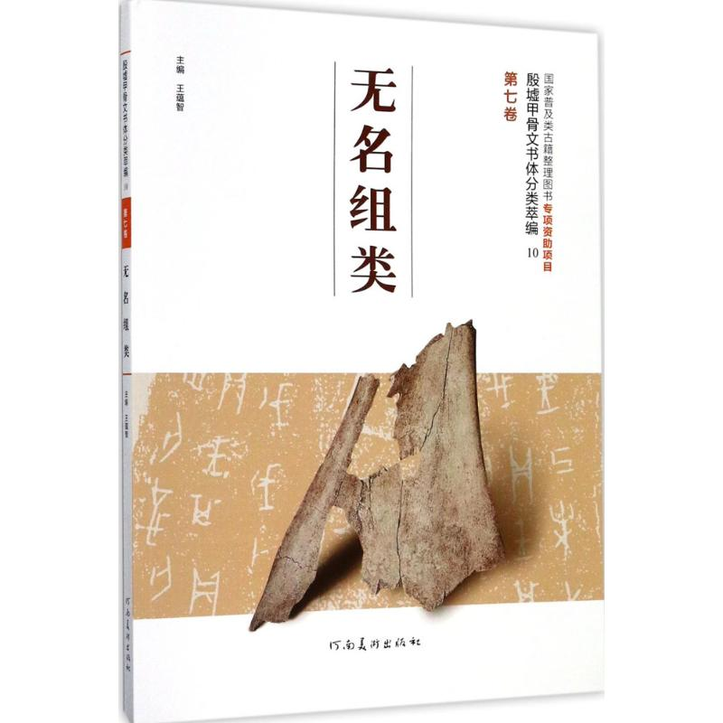 [M]殷墟甲骨文书体分类萃编-9787540138288