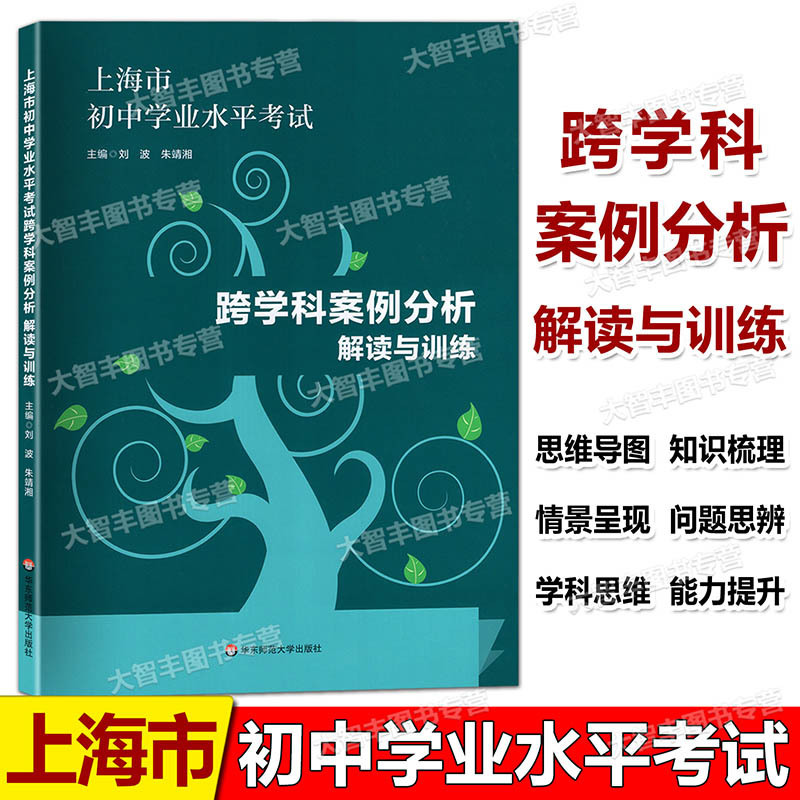 跨学科案例分析 初中通用 [正版] 跨学科案例分析 解读与训练 思维导图18张 学业水平 上海市初中学业水平考试高清大图