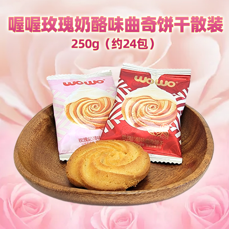 喔喔玫瑰奶酪味曲奇饼干散装250g婚庆结婚喜糖诞生礼节日礼品食品高清大图