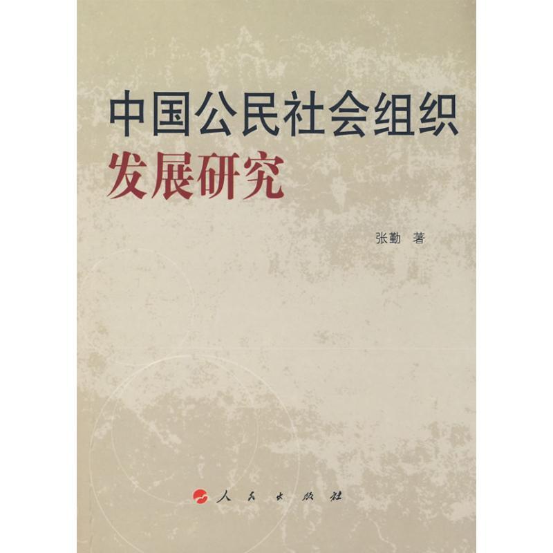 正版新书】中国公民社会组织研究张勤9787010075648
