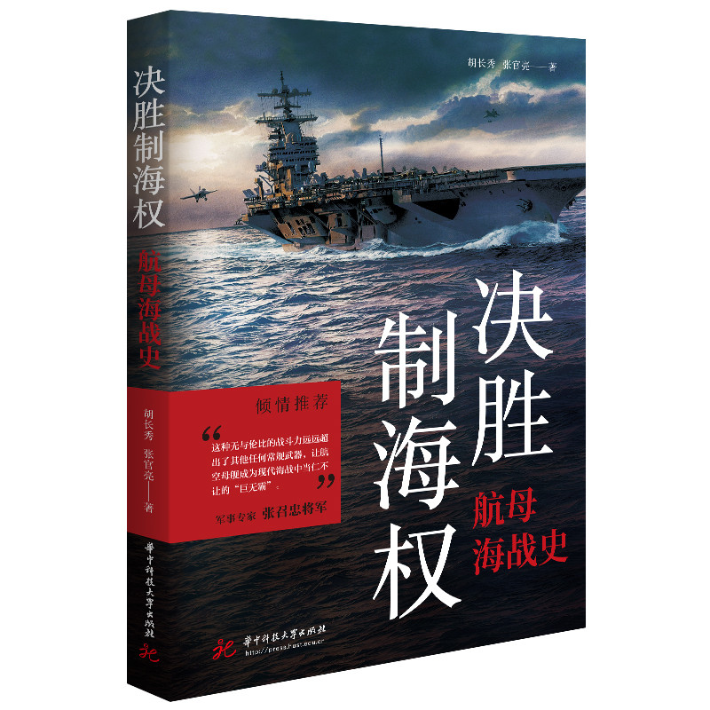 正版新书】决胜制海权:航母海战史胡长秀等9787568090643