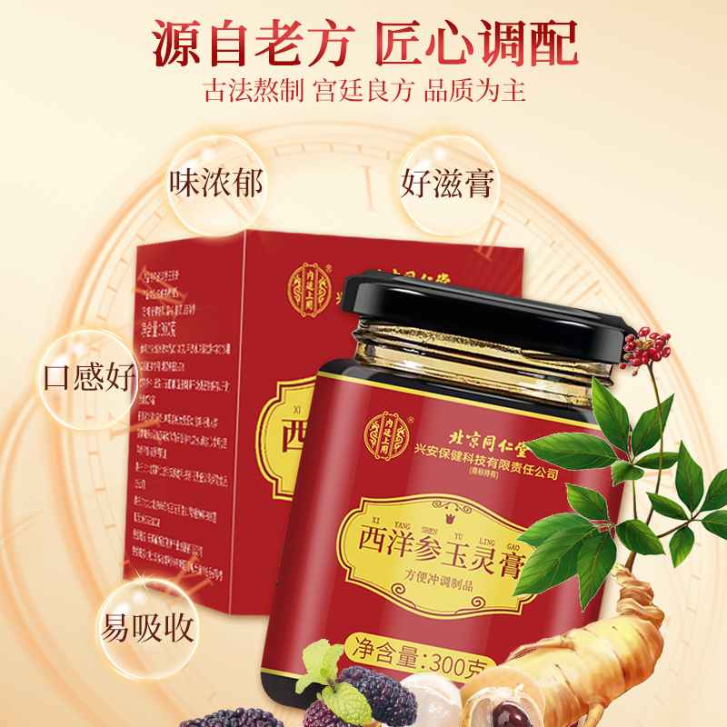 [买1发3共900g]北京同仁堂西洋参玉灵膏300g人参桂圆与蜂蜜玉林膏滋养四物汤八珍膏营养品食用官方正品养生茶高清大图