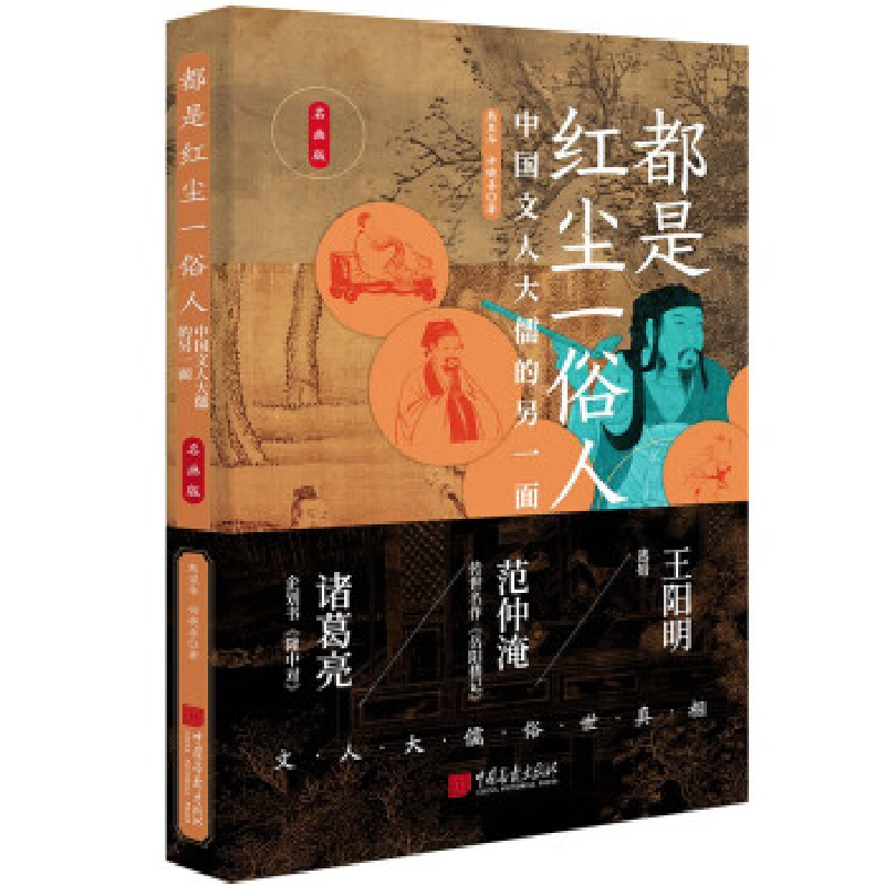 正版新书】都是红尘一俗人:中国文人大儒的另一面熊显华97875146