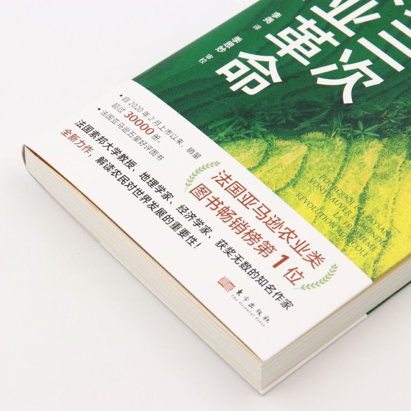 [正版]书店第三次农业革命/世界新农 西尔维·布鲁内尔著 农业经济东方出版社普通大众高清大图