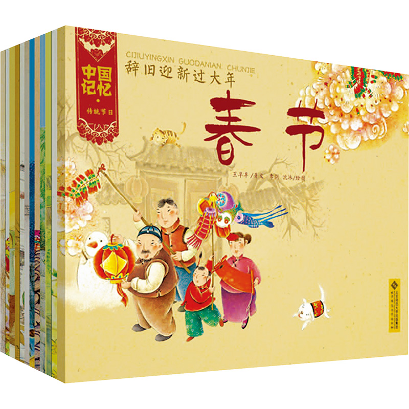 [M]中国记忆·传统节日(全12册)-9787303133215高清大图