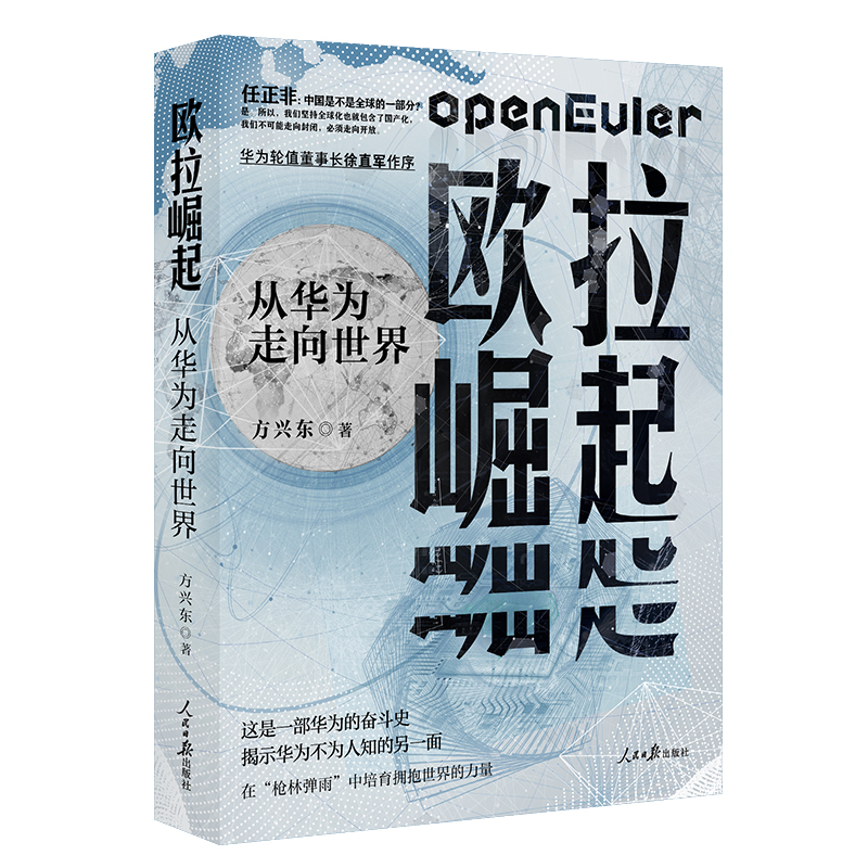 [正版]2023新书 欧拉崛起从华为走向世界 揭示华为抗住美国制裁再次崛起的秘密方兴东著一部不为人知华为奋斗史真实华为高清大图