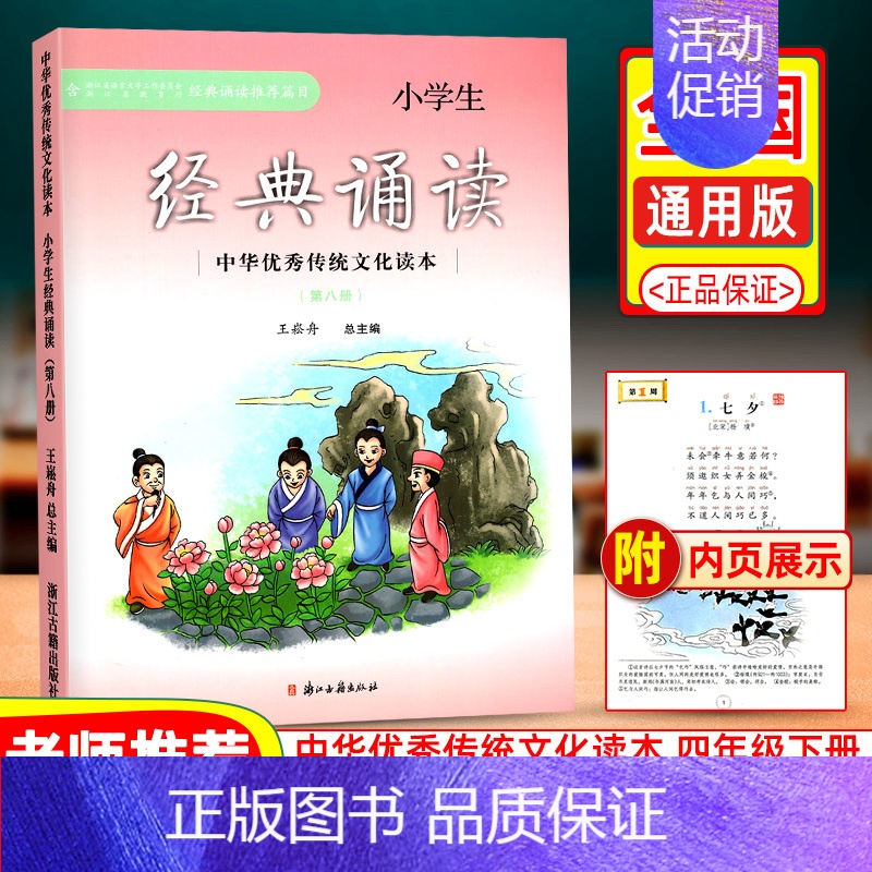 [正版]小学生经典诵读第八册中华传统文化读本浙江古籍出版社王崧舟日有所诵课外阅读读物古诗文必背四年级下册启蒙读本文言文启