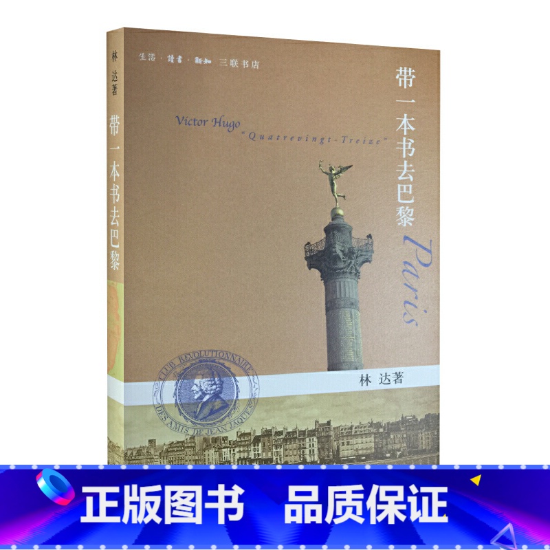 【正版】带一本书去巴黎 林达作品系列 巴黎是一个城市也是一段历史缩影 法国历史文化 历史细节和场景 欧洲史法国史 生活