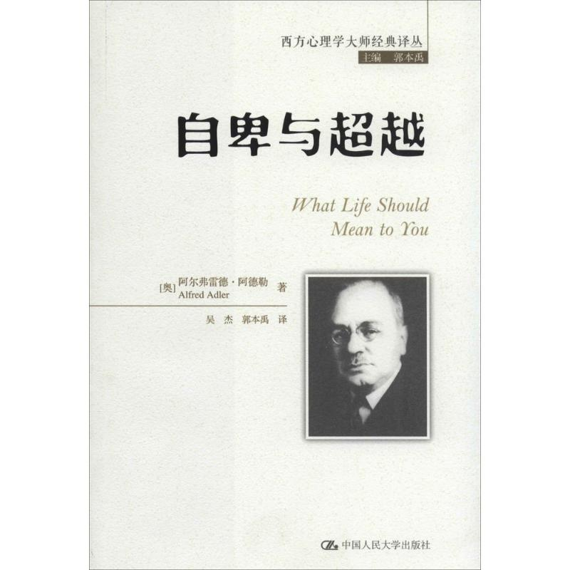 醉染图书自卑与9787300178073高清大图