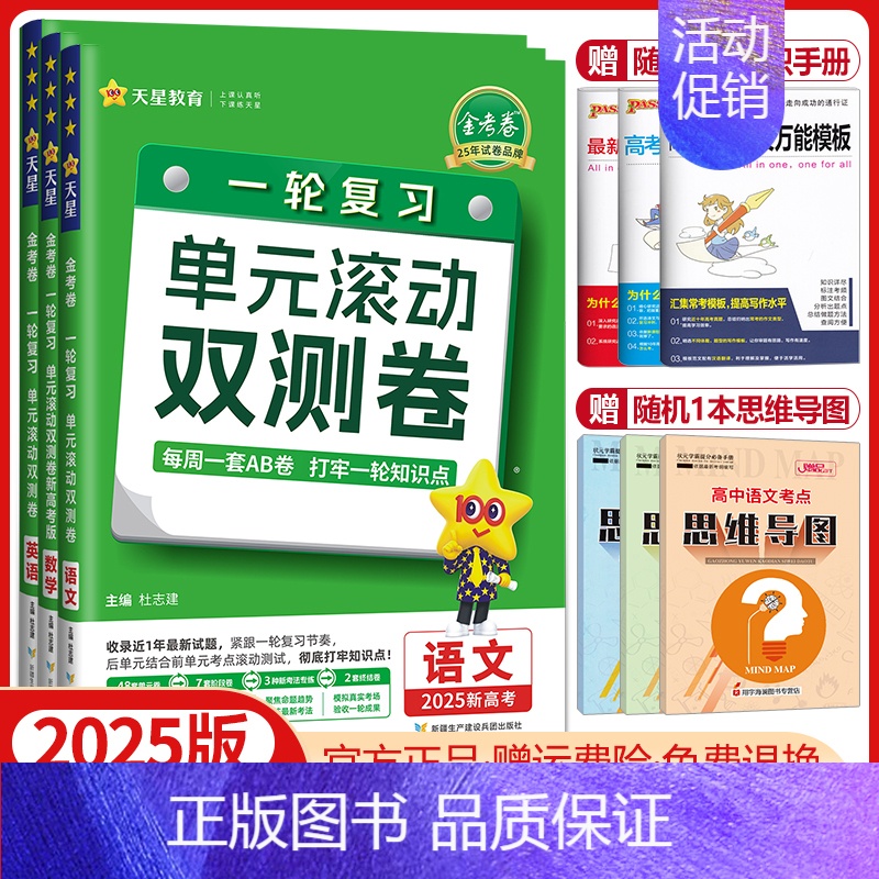 语数英[新高考版]套装 2025版 单元滚动双测卷 [正版]金考卷2025高考一轮复习单元滚动双测卷语文数学英语物理化学高清大图